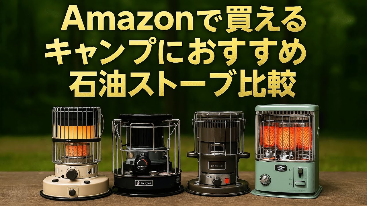 【比較】Amazonで買えるキャンプ用石油ストーブ18台を比較🔥冬キャン最強はどれ？Amazonブラックフライデーの今が買い！