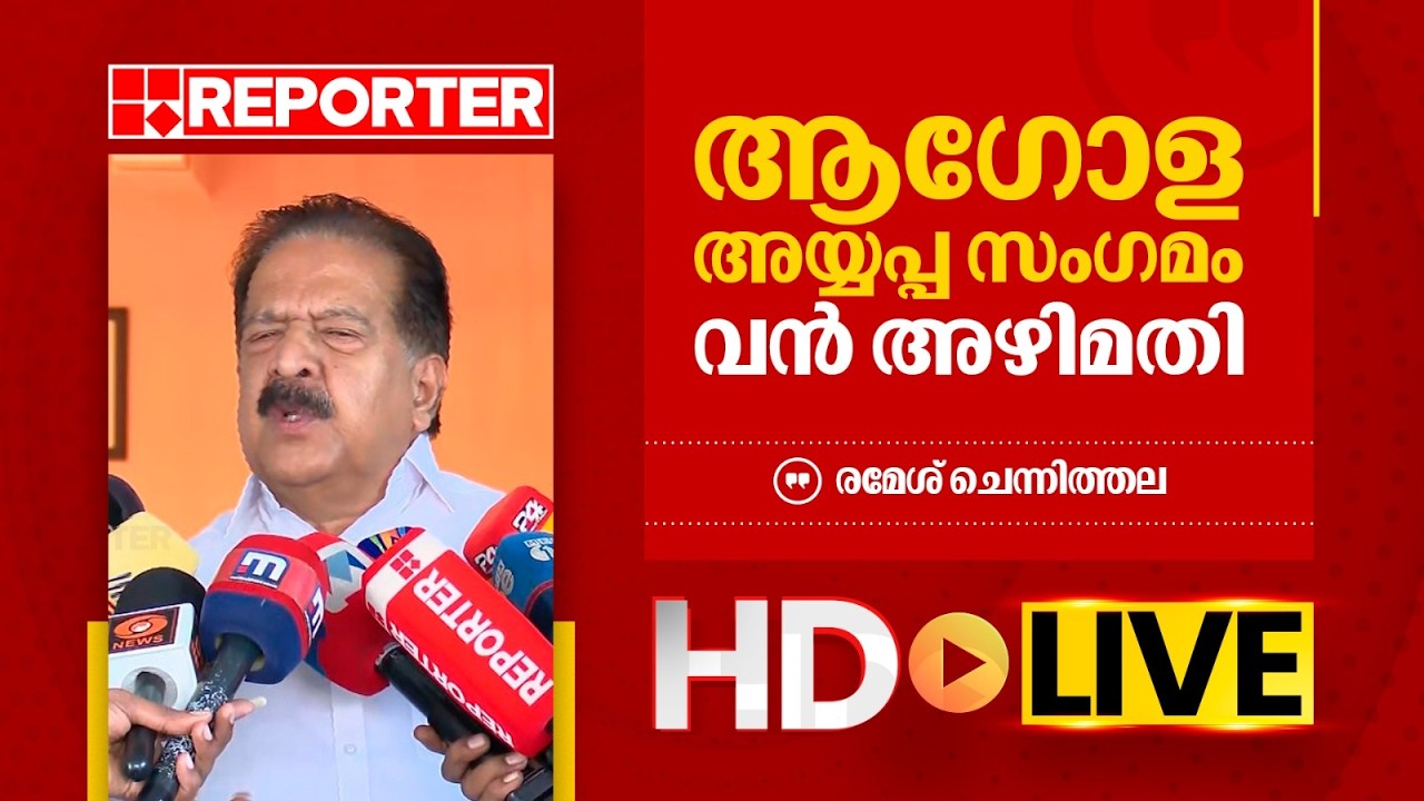 LIVE | രമേശ് ചെന്നിത്തല തത്സമയം | Ramesh Chennithala| REPORTER T V