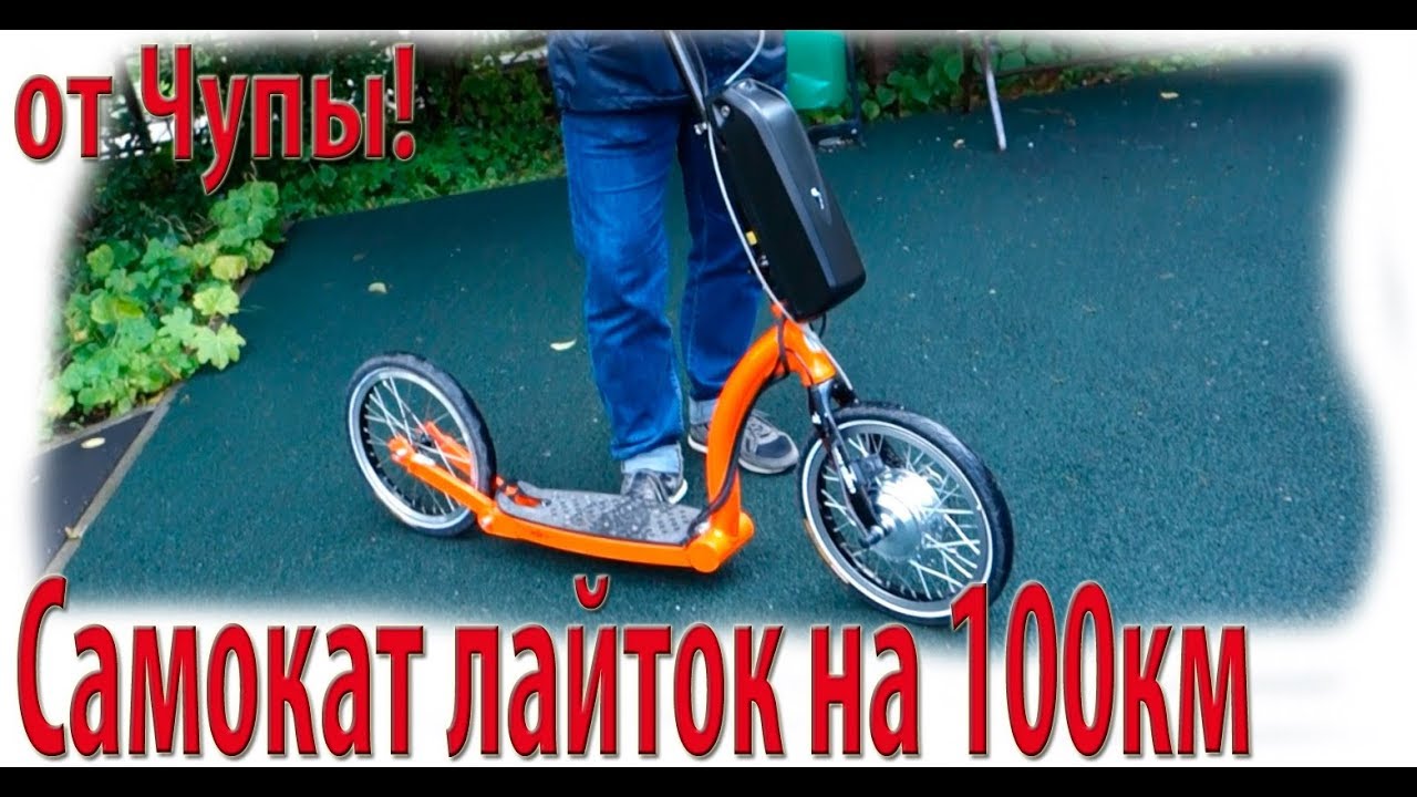 Самокат лайток на 100км