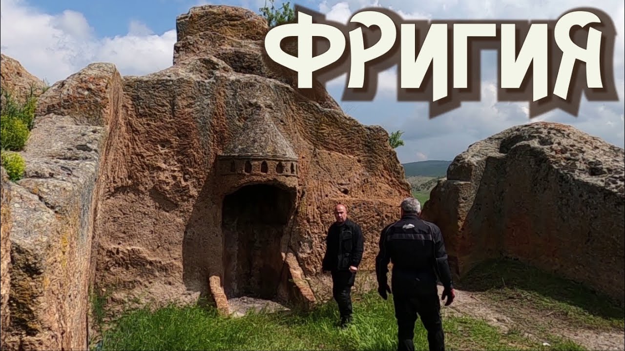 Пътешествие в Турция до царство Фригия .(епизод 117)
