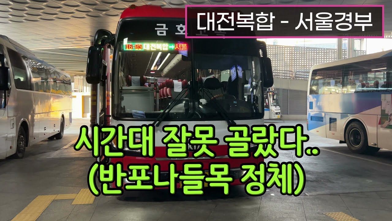 [4K] 고속버스 대전복합터미널 - 서울고속버스터미널 주행영상(Express Bus, Daejeon - Seoul)