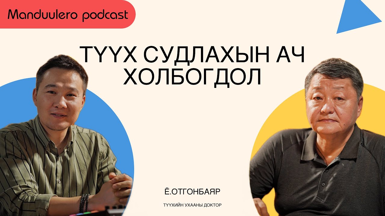 Монголын гээгдсэн  түүхийн талаар түүхийн ухааны доктор Ё.Отгонбаяртай ярилцаv.