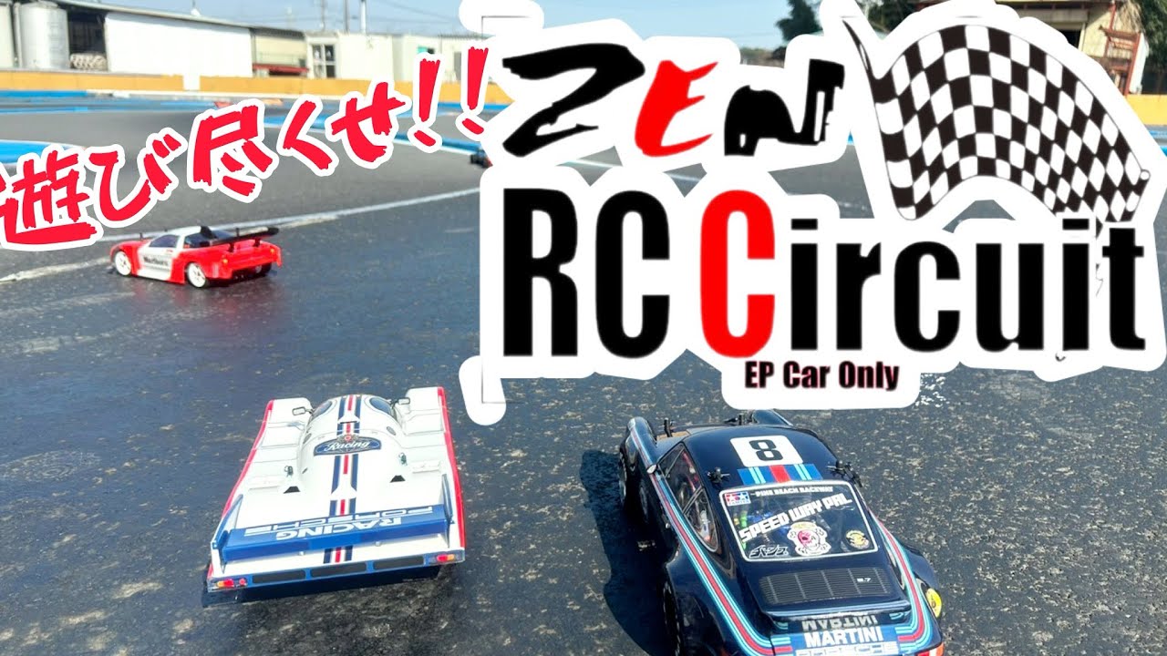 タミヤCカーを持って、千葉県柏市のZEN RCサーキットさんへ遊びに行きました！ #我武者羅のrc #タミヤrc #ラジコン #787b