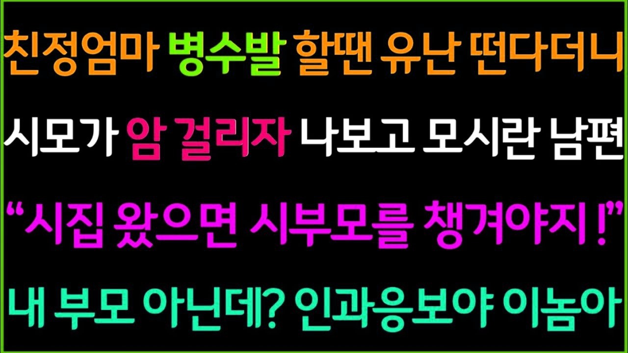 사이다 사연 친정엄마 병수발 할땐 유난 떤다더니 시모가 암 걸리자 나보고 모시란 남편 ＂시집왔으면 시부모를 챙겨야지!＂ 내 부모 아닌데？ 인과응보야ㅋ⧸드라마라디오⧸사이다실화사연
