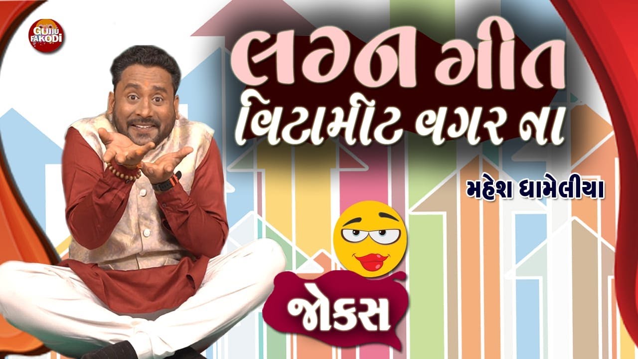 લગન ગીત  વિટામીટ વગરના ||  Gujarati Jokes By Mahesh Dhameliya