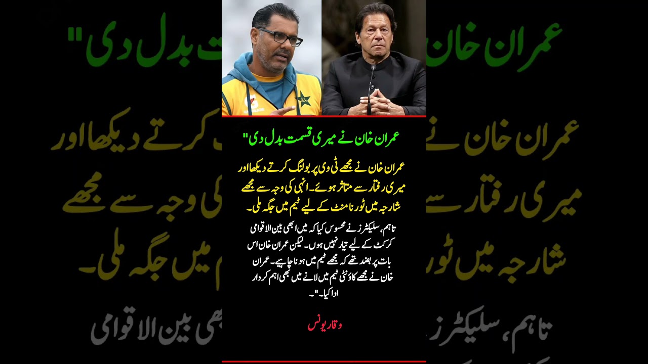 Waqar Younis Reveals How Imran Khan Changed His Career | Untold Cricket Story