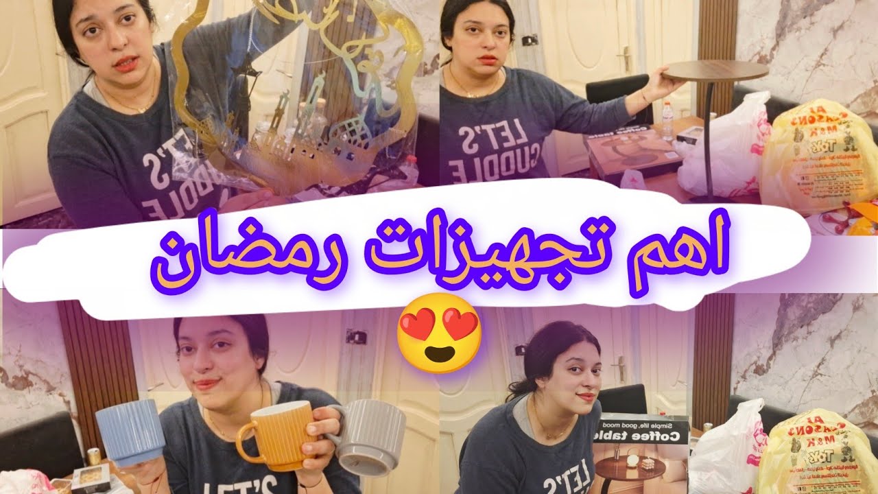 اجمل المشتريات، بمناسبة شهر رمضان، والأسعار خياليه 😍😍