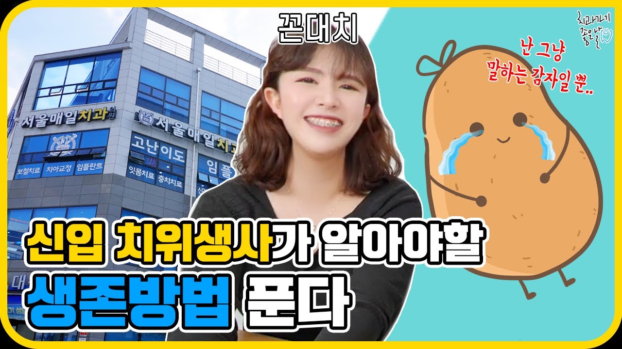 본격 꼰대 콘텐츠(?) 신입 1년차 치위생사가 할 수 있는 일!