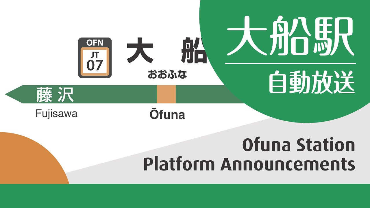 JR大船駅 自動放送
