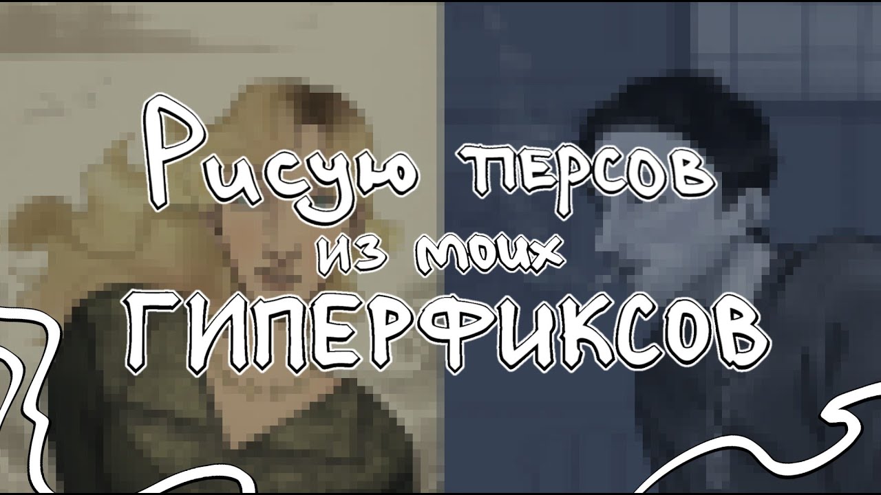 РИСУЮ ПЕРСОНАЖЕЙ ИЗ МОИХ ГИПЕРФИКСОВ