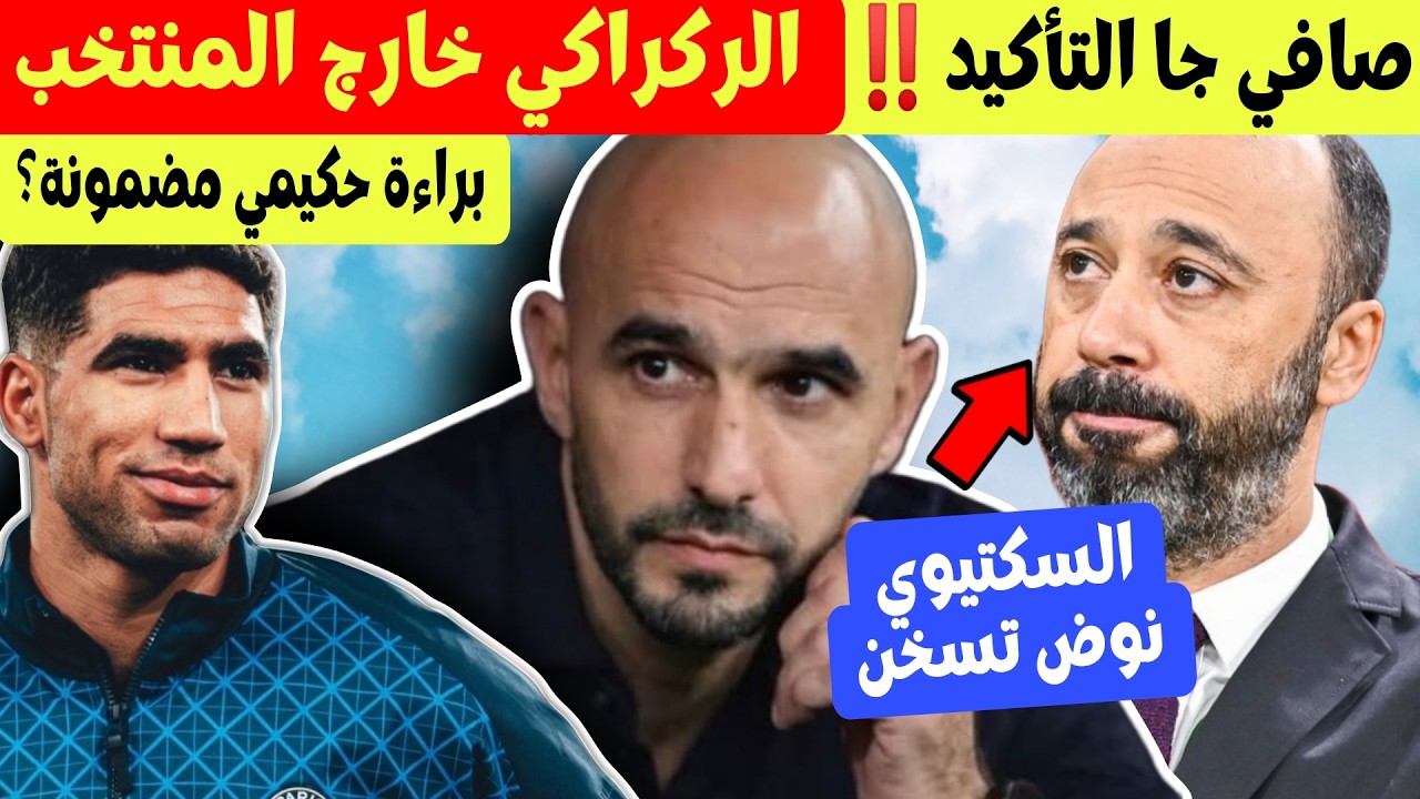 صافي التأكيد ! الركراكي خارج المنتخب المغربي بسبب ؟ و السكتيوي يقترب ! حكيمي ضامن البراءة ؟