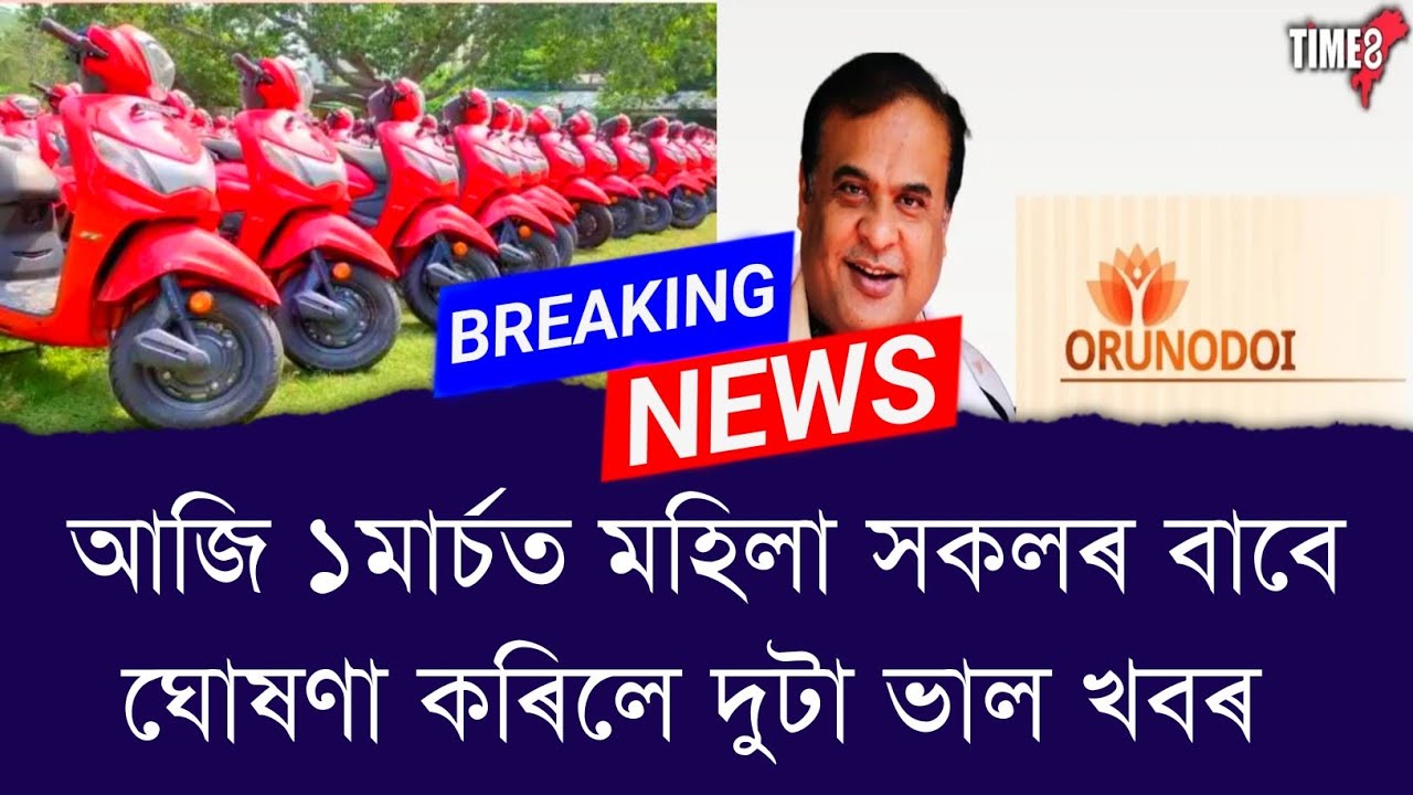আজি ১মার্চত মহিলা সকলৰ বাবে ঘোষণা কৰিলে দুটা ভাল খবৰ || Aapun News