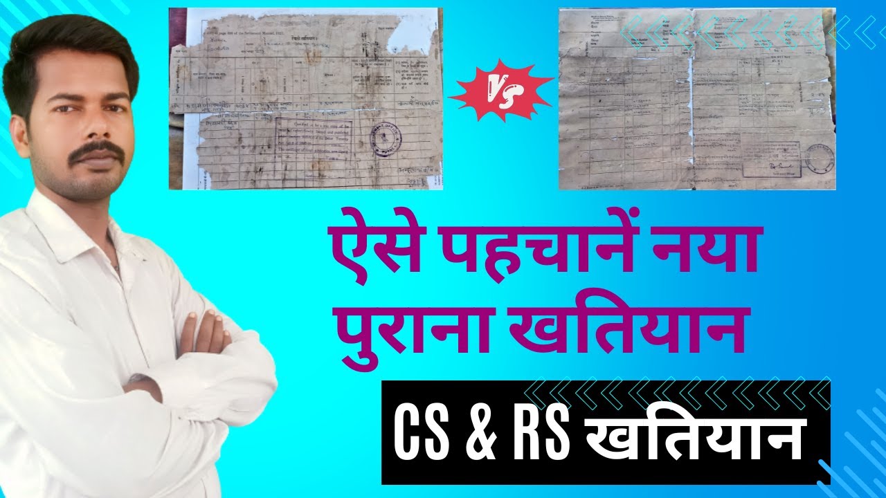 ऐसे पहचानें नया पुराना खतियान || CS khatiyan vs rs khatiyan || नया और पुराना खतियान में अंतर