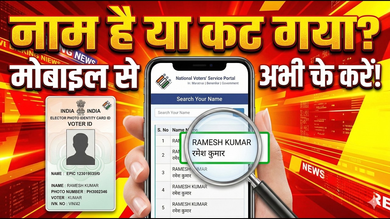 वोटर लिस्ट में नाम है या कट गया? अभी मोबाइल से चेक करें!