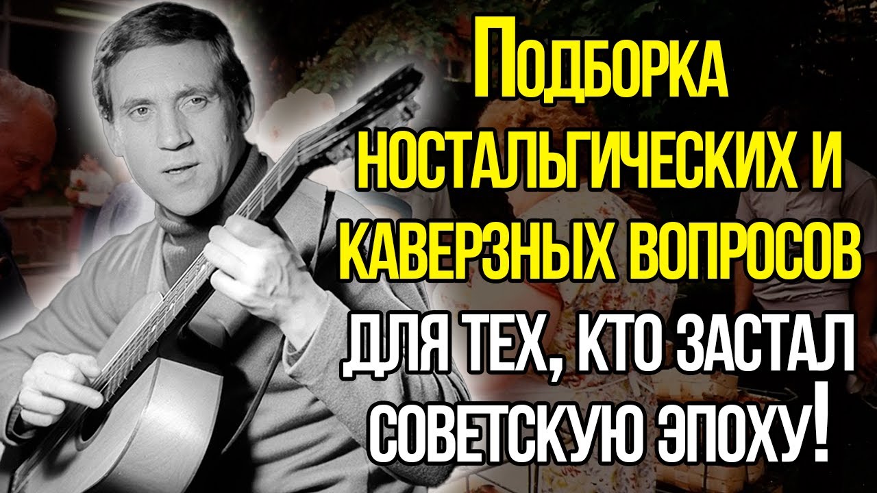 Ностальгический Тест СССР, После Которого Вы Не Сможете Сдержать Слез, От Воспоминаний Того Времени!