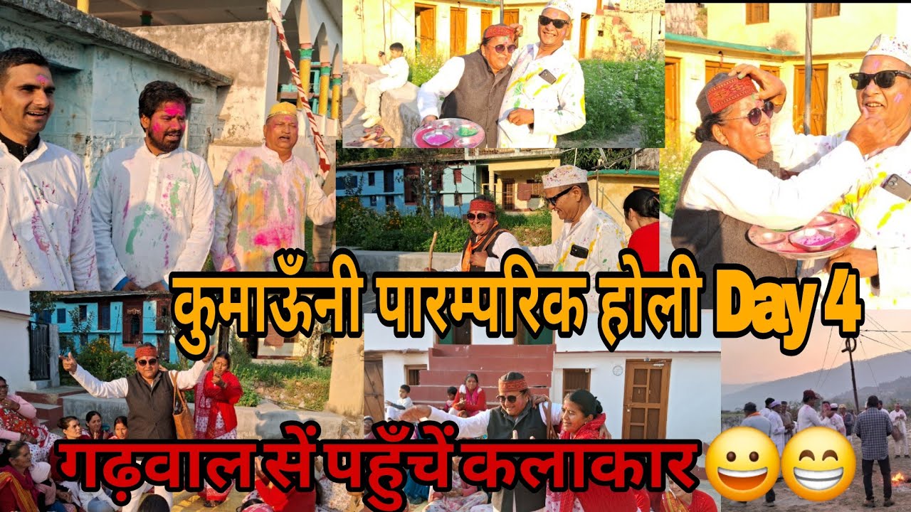कुमाऊँनी पारम्परिक होली Day 4गढ़वाल सें पहुँचें कलाकार 😀😁#dance #chaukhutia #viral @veerumanralvlog