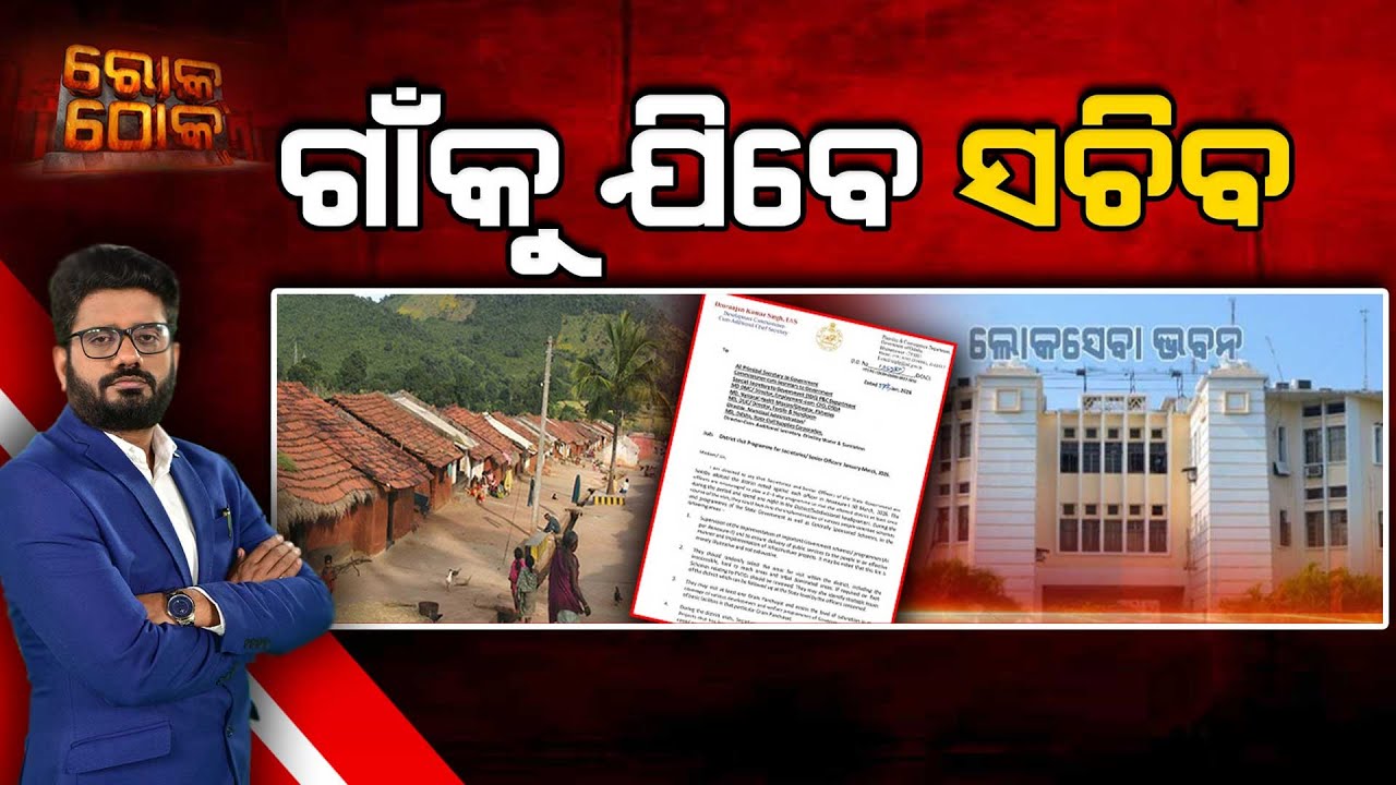 Rok Thok : ଗାଁ'କୁ ଯିବେ ସଚିବ | Argus News