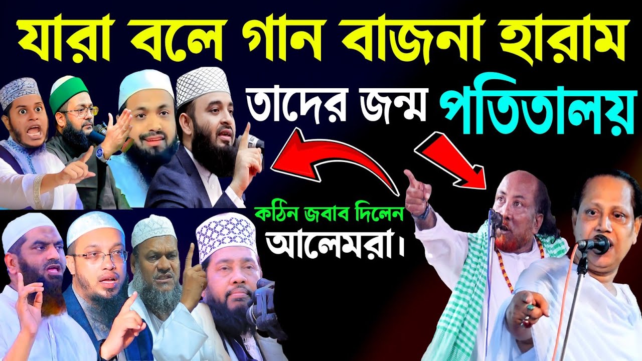 গান বাজনা কি হারাম নাকি হালাল ? - আবুল সরকার - ফকির আবুল সরকার  gan bajna halal na haram ? | New waz