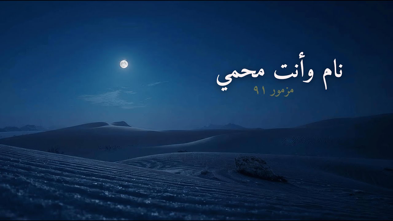 نام وأنت محمي | مزمور ٩١ | نوم هادئ مع كلمة الله 🤍🌙