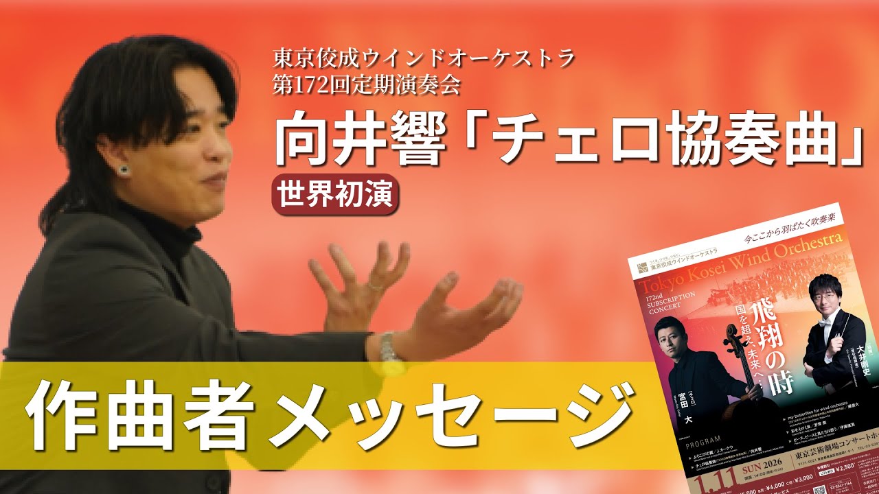 【第172回定期】世界初演「チェロ協奏曲」作曲者・向井響氏からのメッセージ！