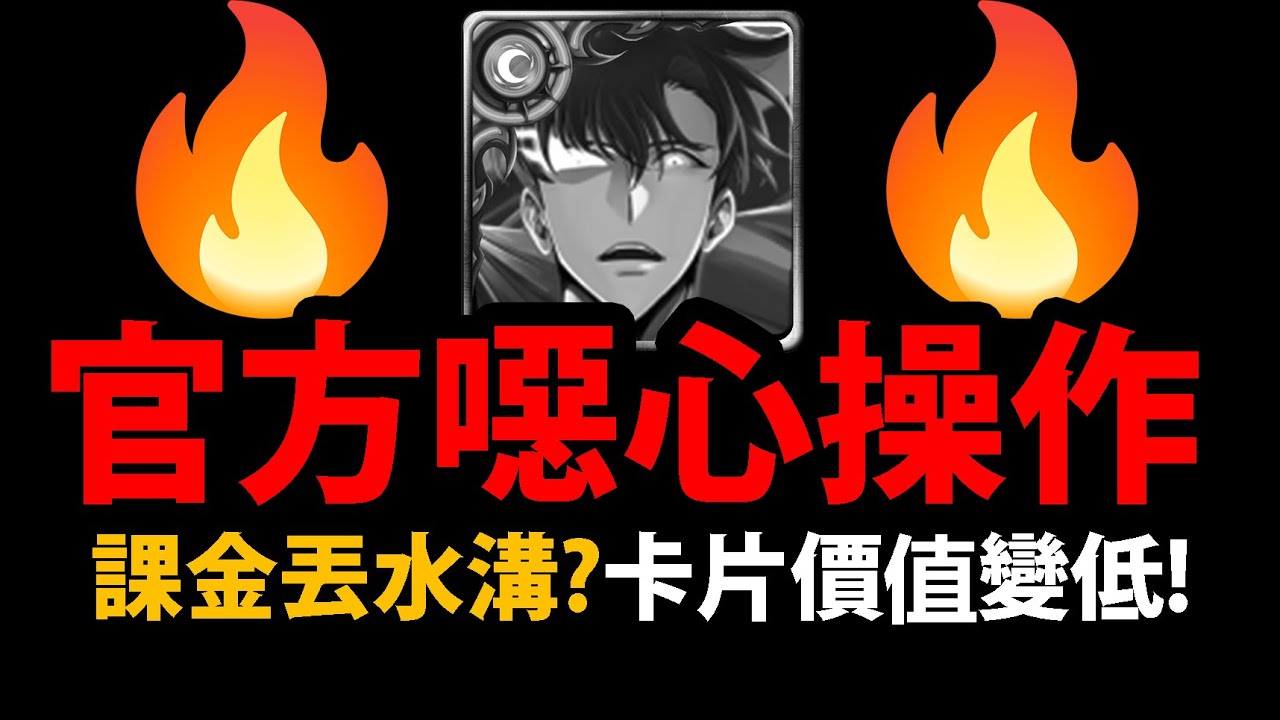 【阿紅神魔】官方噁心操作😱『課金丟水溝？』🔥卡片價值降低🔥成振宇準備過氣？💥缺點老實說💥【成振宇】【我獨自升級 × 神魔之塔】