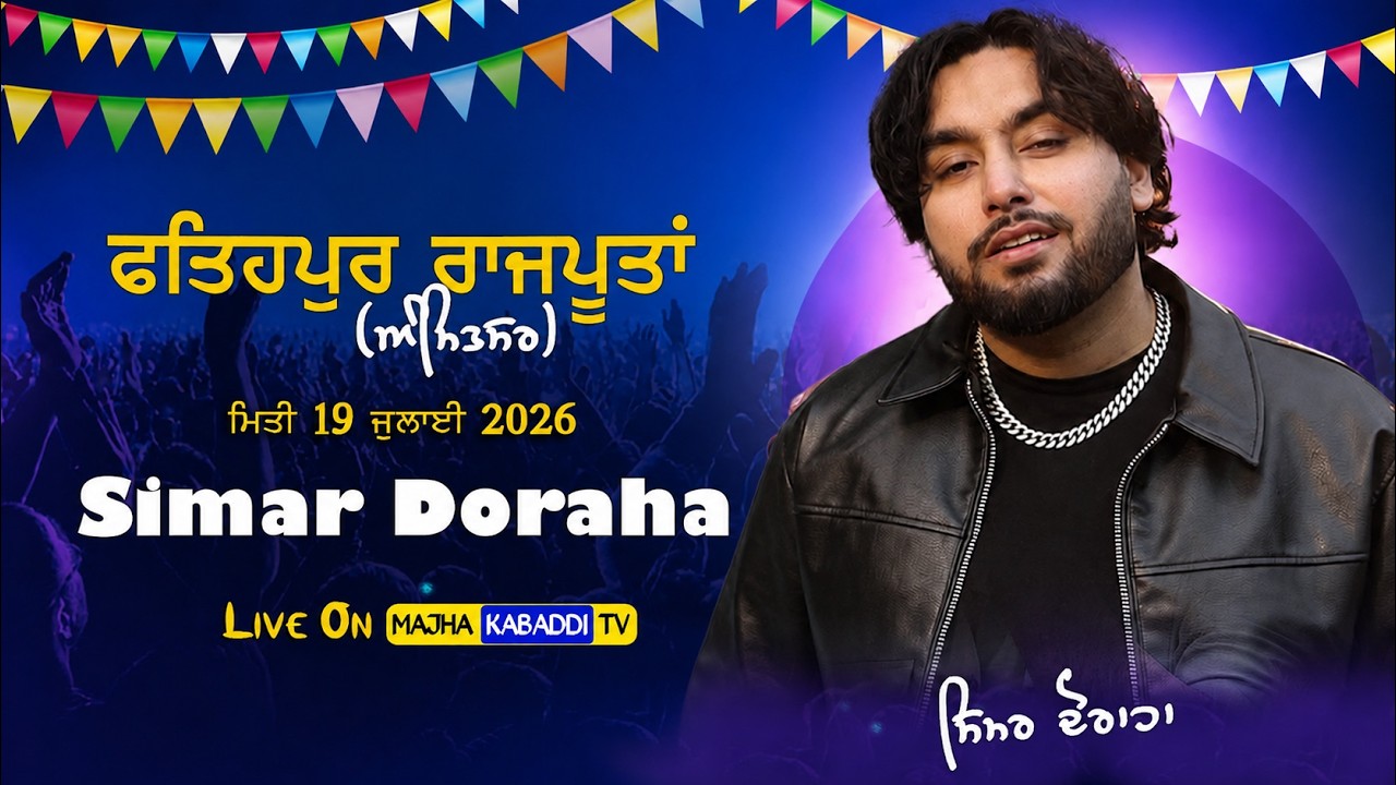 LIVE🔴Fatehpur Rajputan (Amritsar) 19 July 2026 | #Simar_Doraha | Cultural Mela | Majha Kabaddi Tv