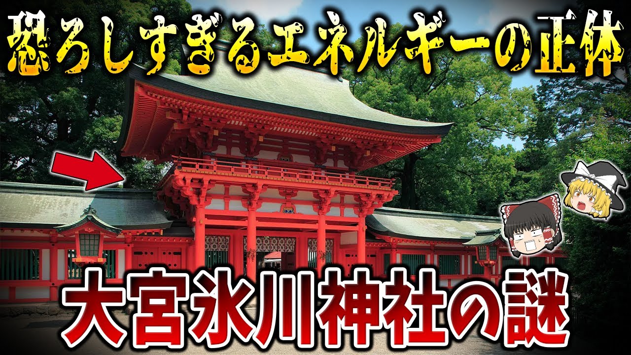 【ゆっくり解説】触れてはいけない「大宮氷川神社」の謎