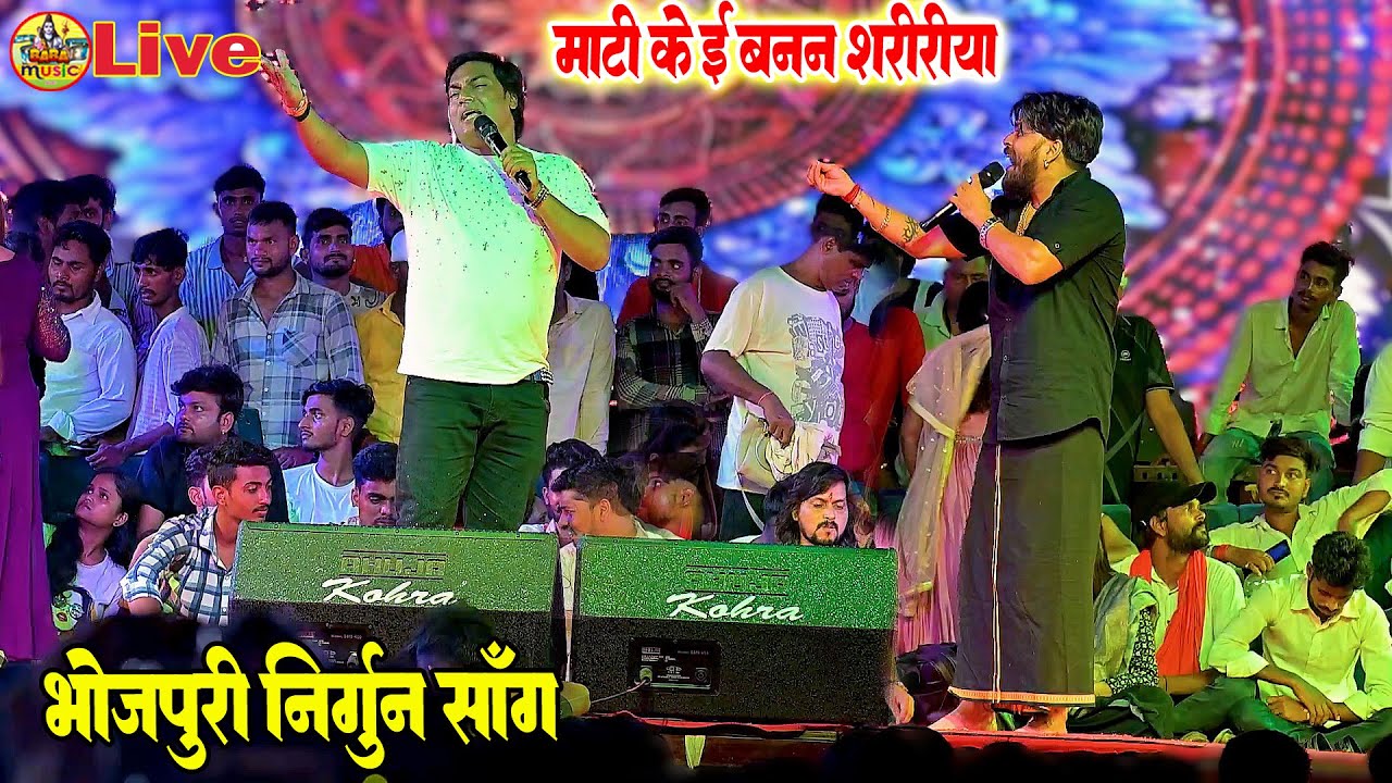 भोजपुरी निर्गुन सॉन्ग कम्पटीसन | माटी के ई बनल सरीरियाँ | vishal gagan mohan rator Stage show |bihar