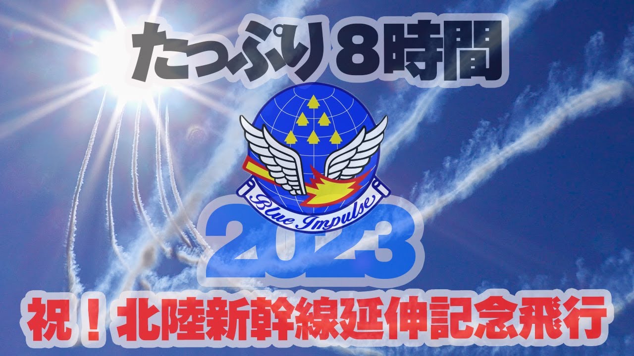 魅せます８時間「ブルーインパルス」北陸新幹線延伸記念飛行を祝して2023年に撮影したブルーインパルスを一挙公開！
