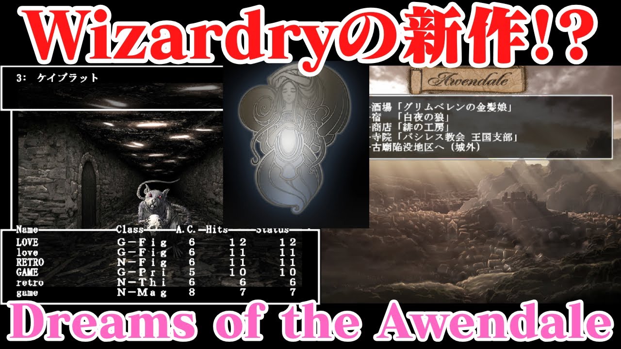 ウィザードリィの新作！？「Dreams of the Awendale」　Wizardry