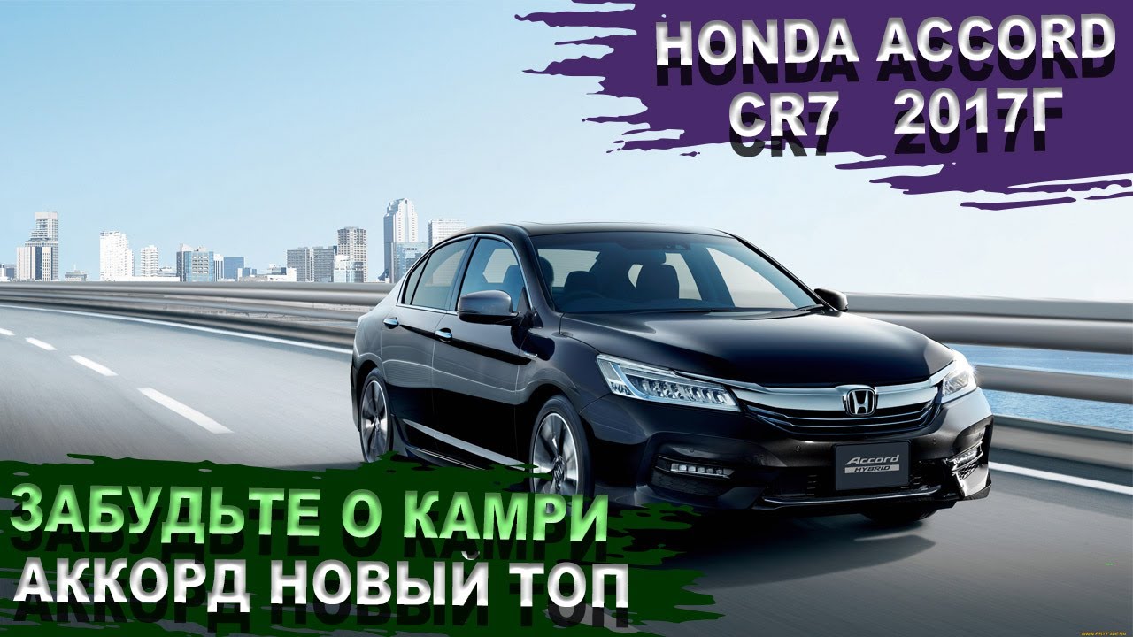 HONDA ACCORD гибрид CR7 - когда японец едет, рулится и нюхает (бензин) Батарейка 25