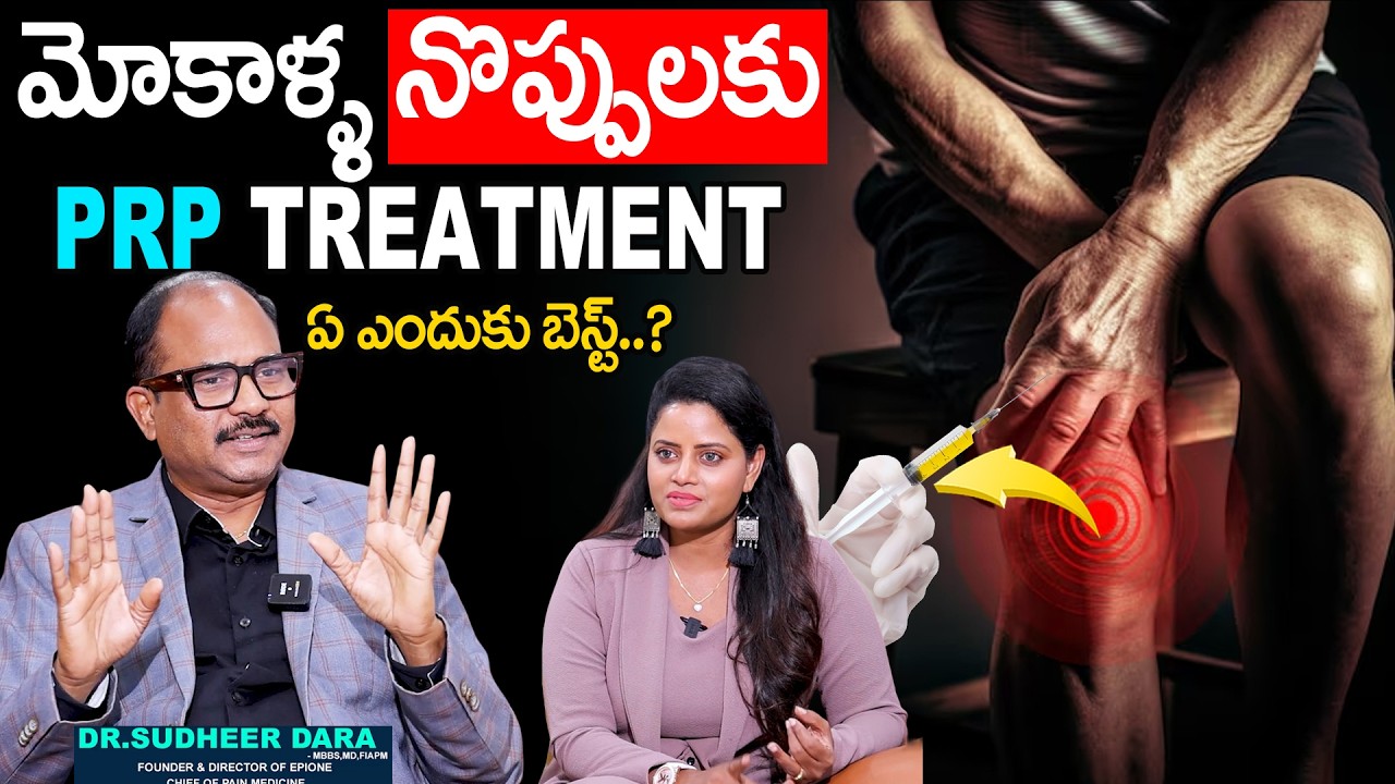 మోకాళ్ళ నొప్పులకు PRP TREATMENT | Knee Pain's | Dr. Sudheer Dara | SumanTv Sujitha