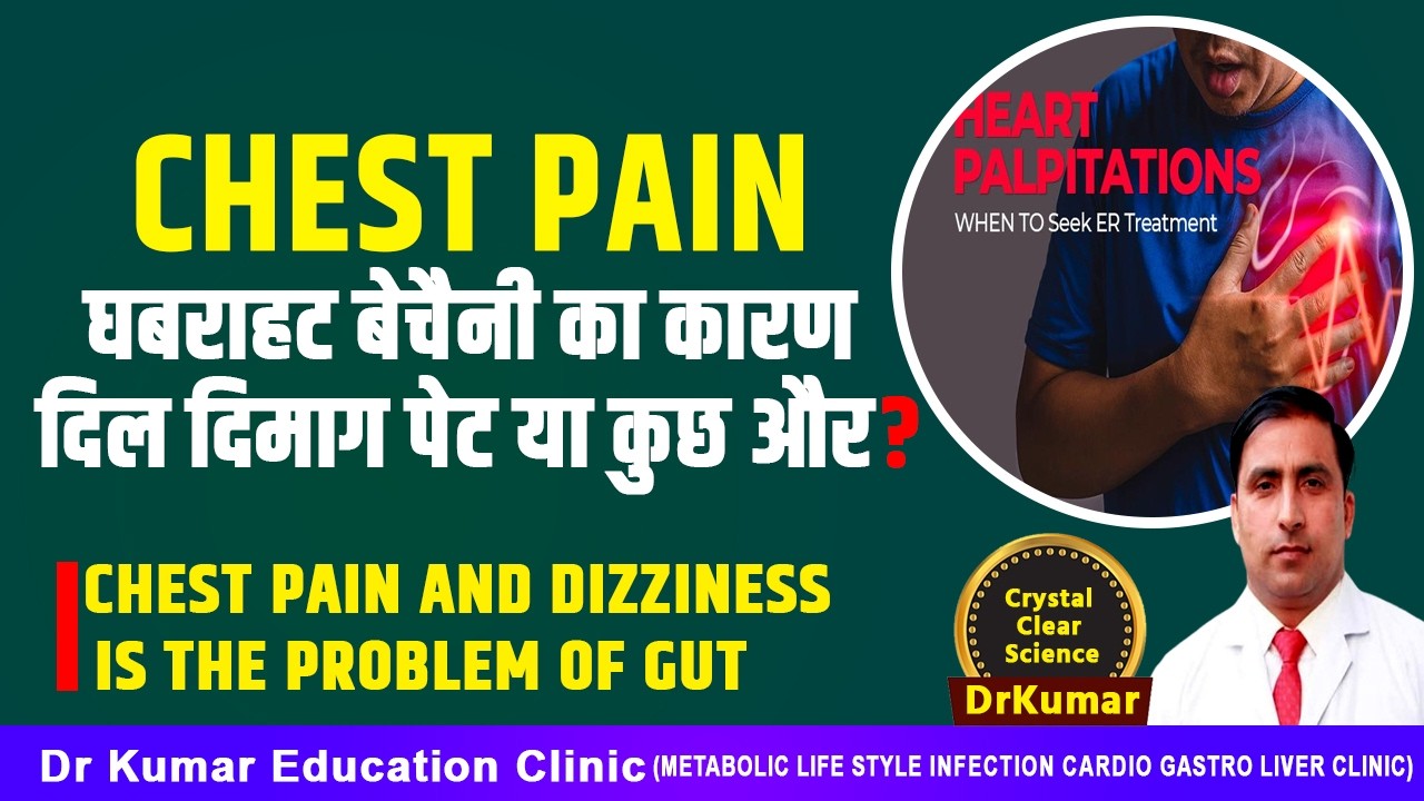 CHEST PAIN घबराहट बेचैनी का कारण दिल दिमाग पेट या कुछऔर?CHEST PAIN & DIZZINESS IS THE PROBLEM OF GUT