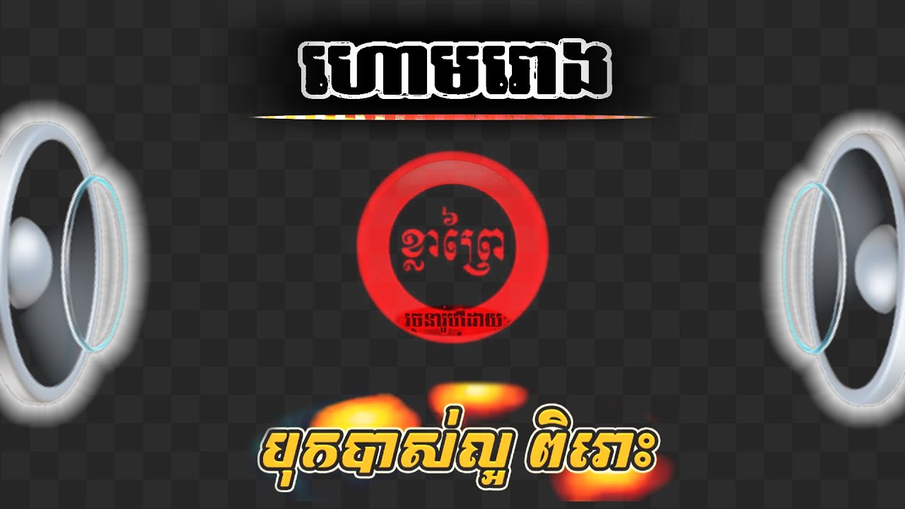 #ហោមរោងអកកាដង់ ច្រៀងដោយ: #កញ្ញាសុគន់ #ភ្លេងបុកបាស់ពិរោះ / #ខ្លាព្រៃ