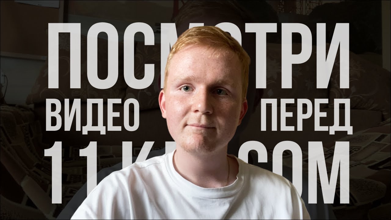 посмотри это видео перед 11 классом.