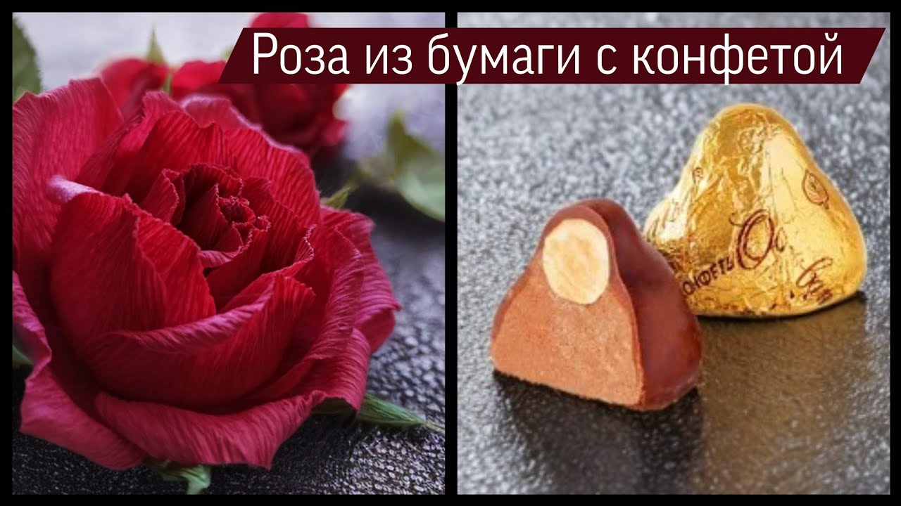 Роза из гофрированной бумаги с конфетой/Paper flower with candy
