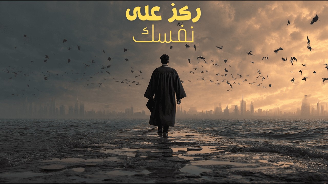 ركز على نفسك