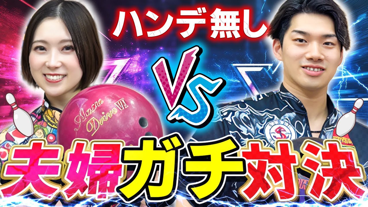 【鶴井亜南VS藤永北斗】本気の本気！ガチ★夫婦対決！！　　【鶴井亜南　女子プロボウラー】