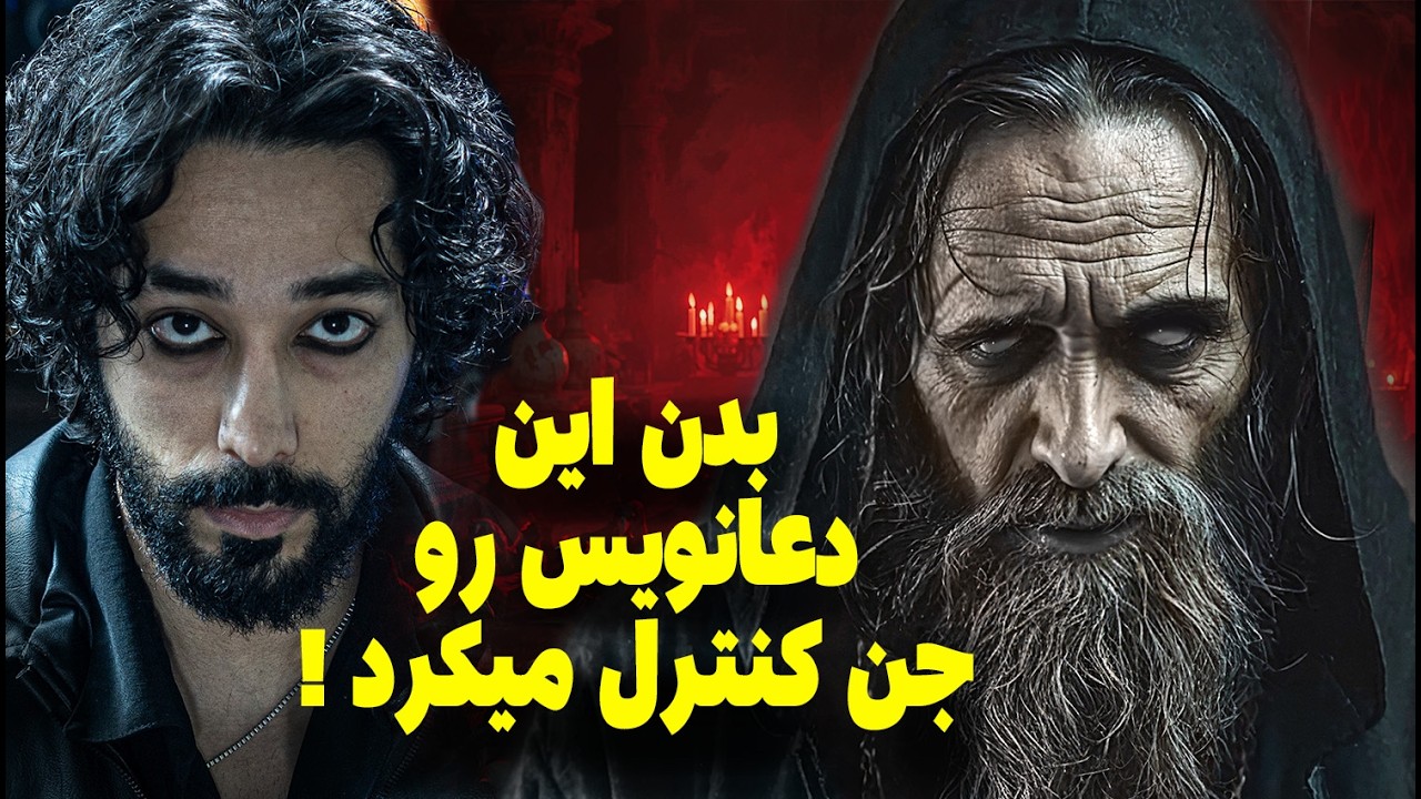 جنازه دعانویس رو جن تکون میداد / زیرزمین خونه مادربزرگ جن داشت