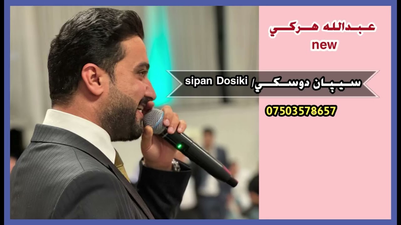 عبدالله هركي نيو شيخاني 2025