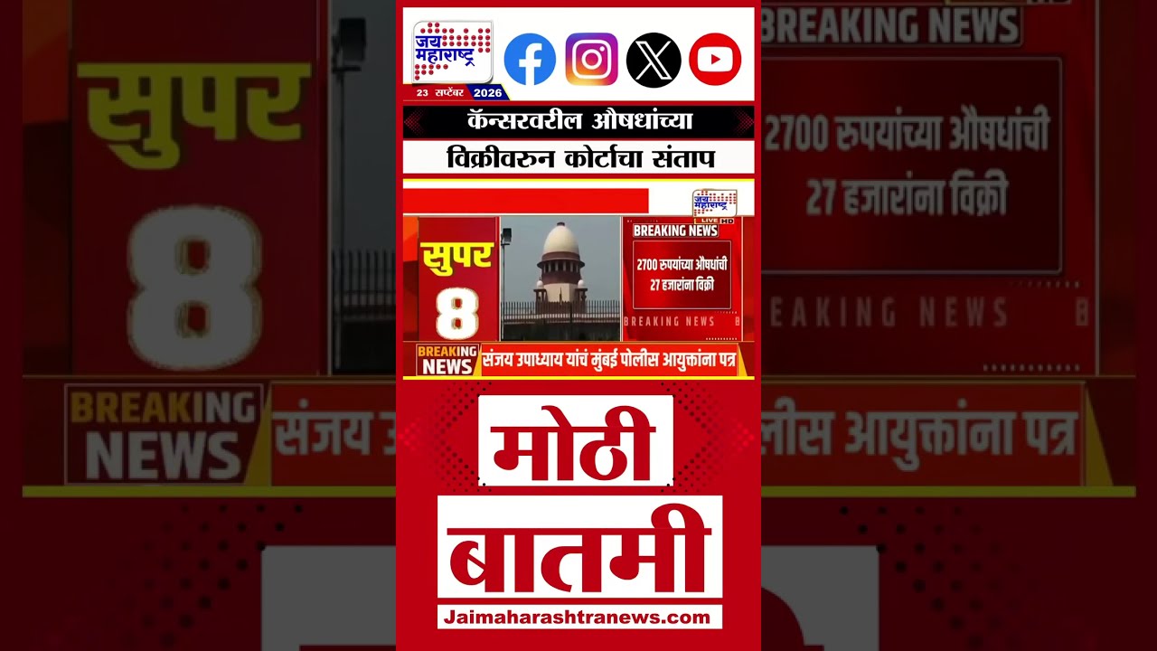 Supreme Court Slams Drug Pricing | कॅन्सरवरील औषधांच्या विक्रीवरुन कोर्टाचा संताप
