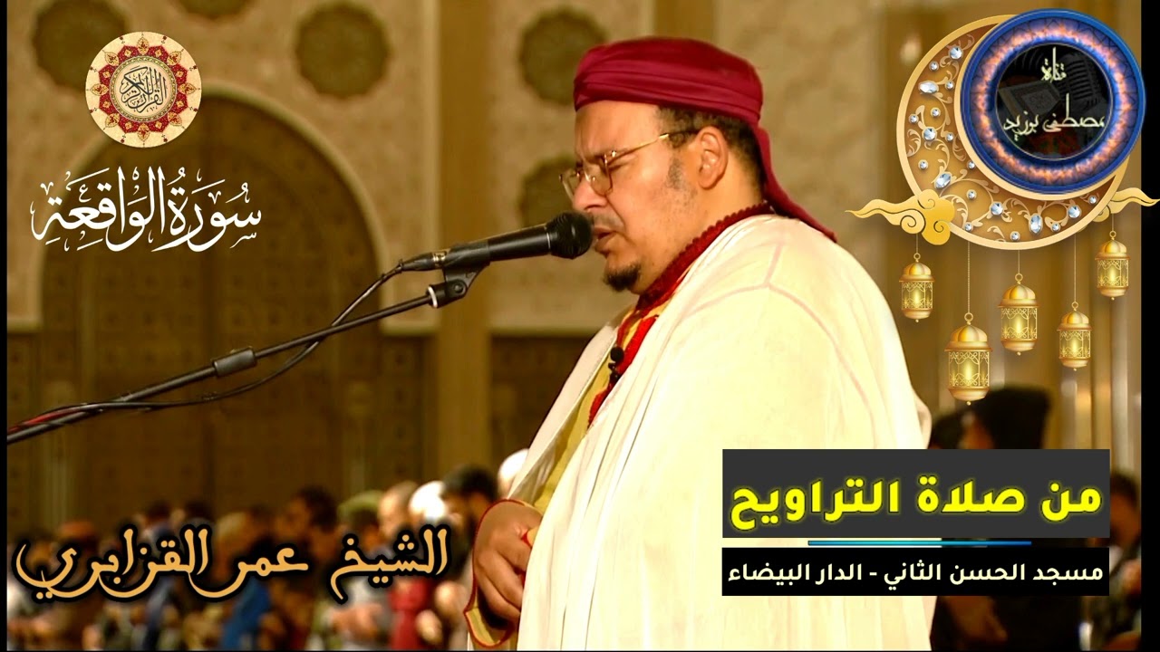 سورة الواقعة كاملة | المسيرة القرآنية من روائع تراويح مسجد الحسن الثاني | الشيخ عمر القزابري