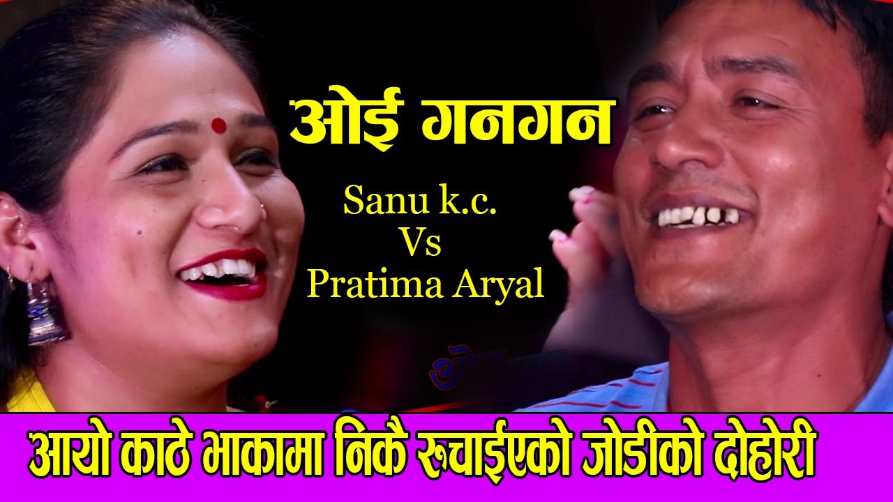 Tik Tok Viral song ओइ गनगन | Oe Gangan |LIve Dohori Sanu K.c. VS Pratima Aryal