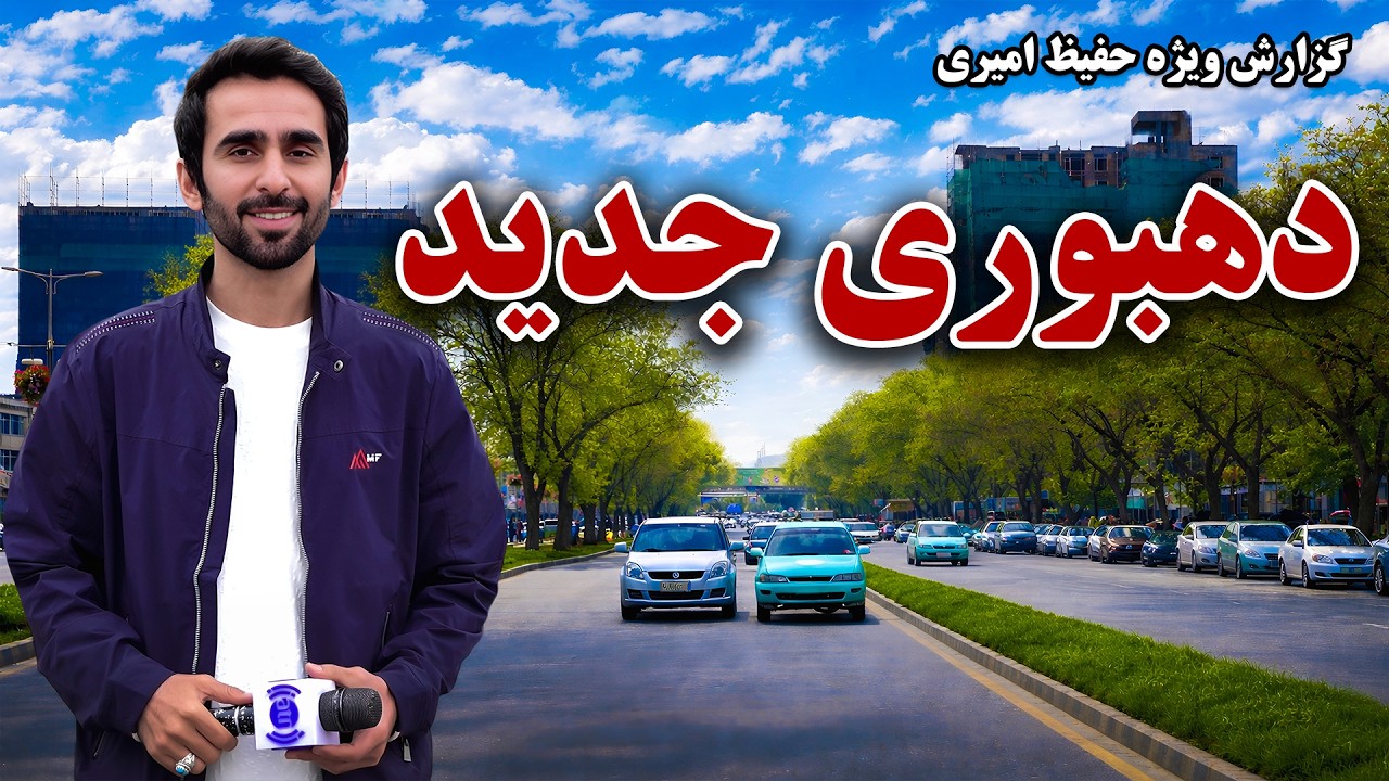 New Dehbori, Kabul in Hafiz Amiri Special Report / دهبوری جدید، کابل در گزارش ویژه حفیظ امیری