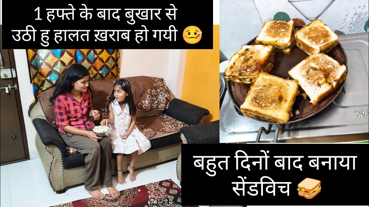 बुखार ने हालत खराब कर दी मेरी 🤒!!Dishu के exam भी शुरू हो गये 📑!!