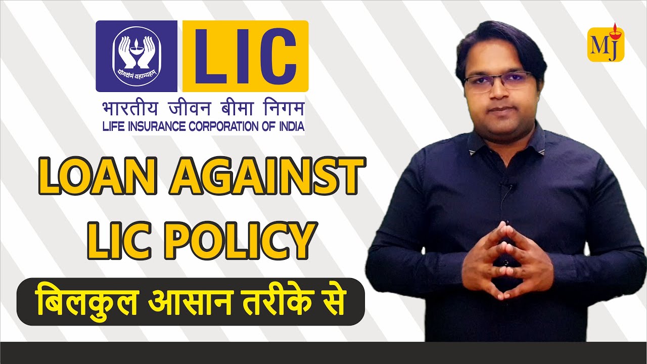 Loan on LIC Policy I Loan Against LIC Policy I Sabse Acha Sabse Sasta Personal Loan I