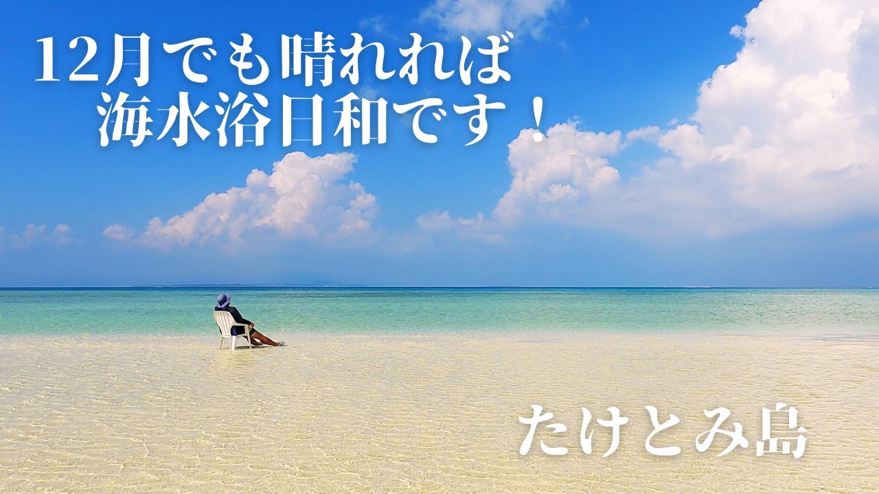 12月でも晴れれば海水浴日和です、たけとみ島は。  第441話