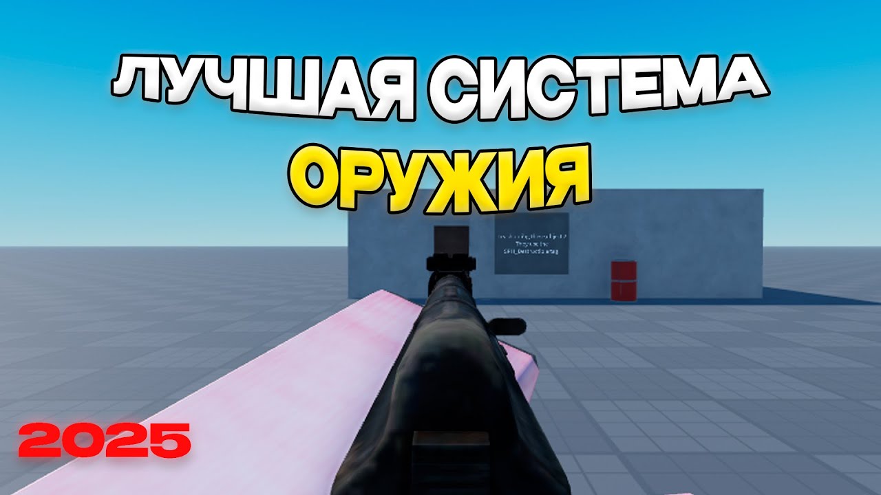 Лучшая система оружия в ROBLOX STUDIO | 2025