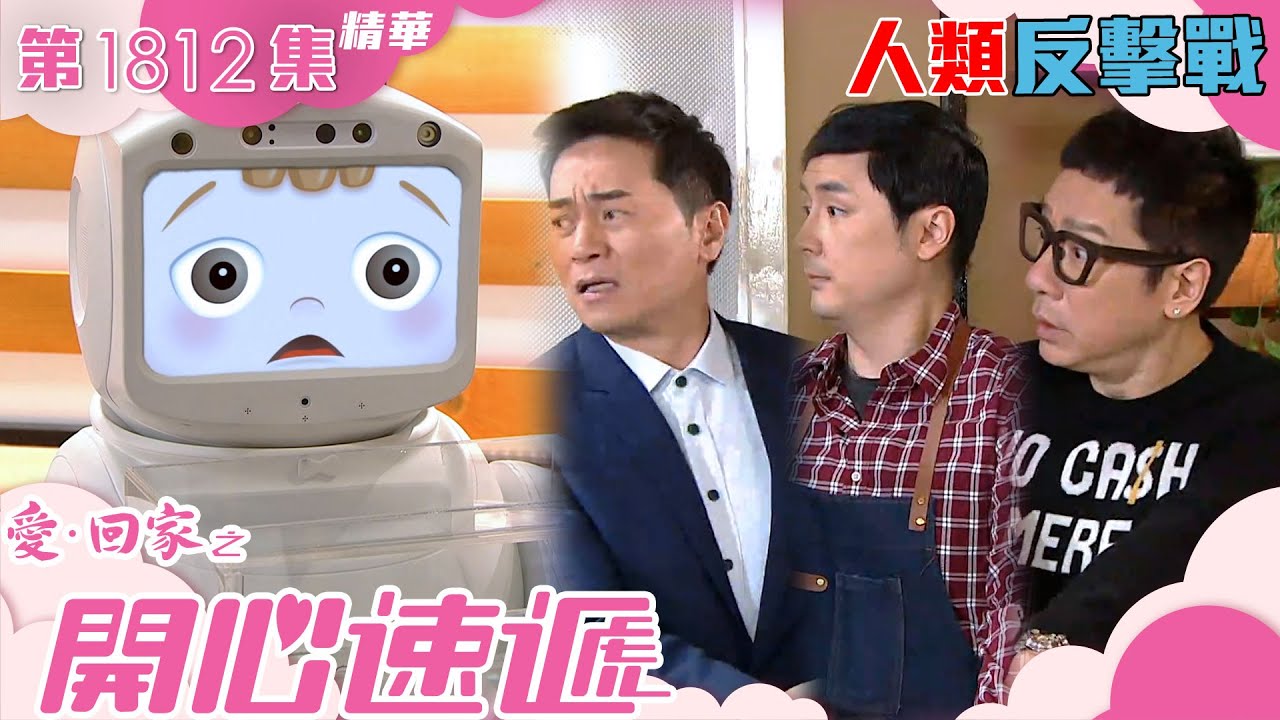 愛回家之開心速遞 ｜第1812集劇集精華｜人類反擊戰｜李泳豪｜鍾志光｜單立文｜TVB港劇精華