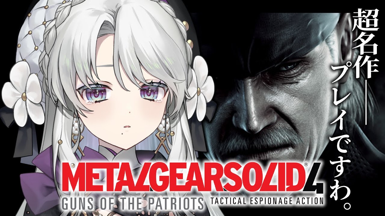 #最終回【MGS4 / METAL GEAR SOLID 4】完全初見でメタルギアソリッド4プレイしますわ！ついに最終回！？【琴宮いおり / #ミクスト】